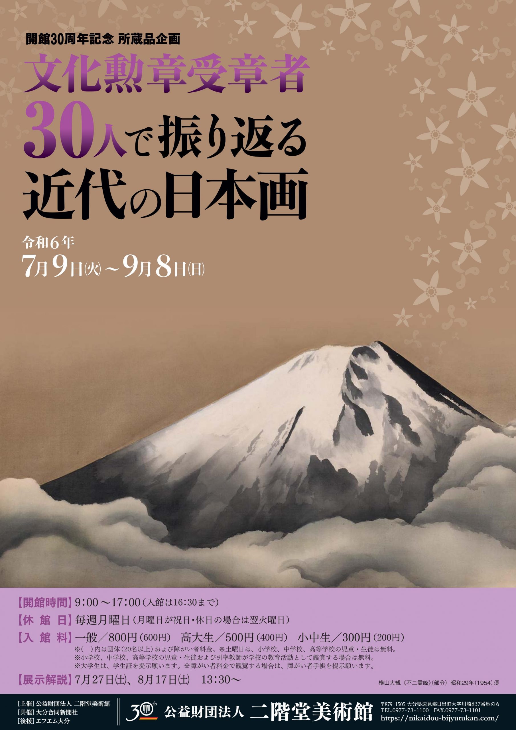 文化勲章受章者30人で振り返る近代の日本画』 | 二階堂美術館